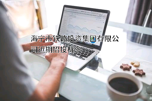 海宁市铁路投资集团有限公司