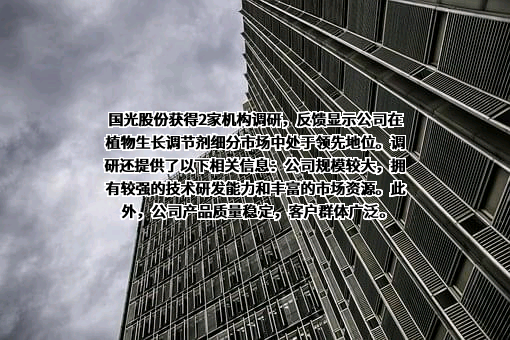 四川国光农化股份有限公司