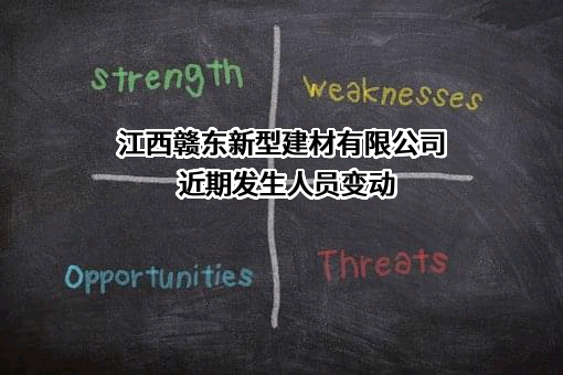 江西赣东新型建材有限公司