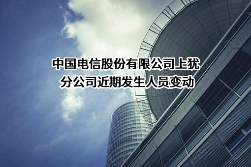 中国电信股份有限公司上犹分公司