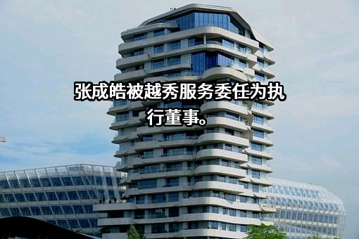 广州越秀服务有限公司