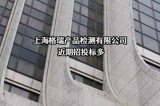 上海格瑞产品检测有限公司