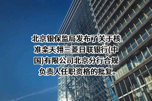 三菱日联银行（中国）有限公司北京分行