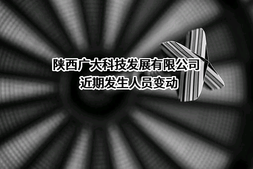 陕西广大科技发展有限公司