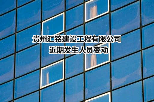 贵州汇铭建设工程有限公司