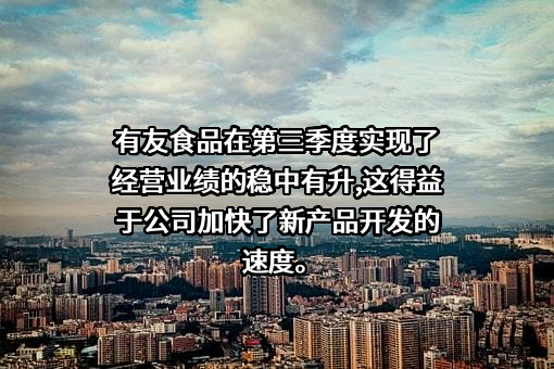 有友食品股份有限公司