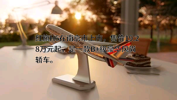 一汽红旗汽车销售有限公司