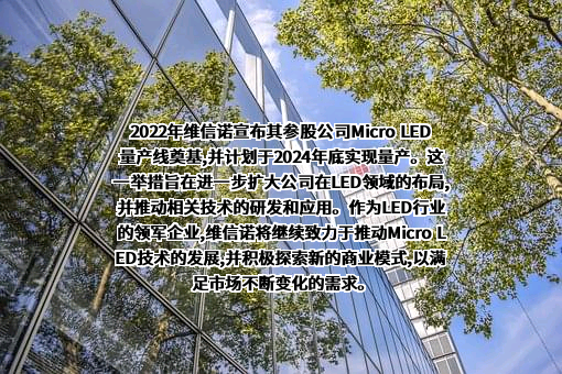 维信诺科技股份有限公司