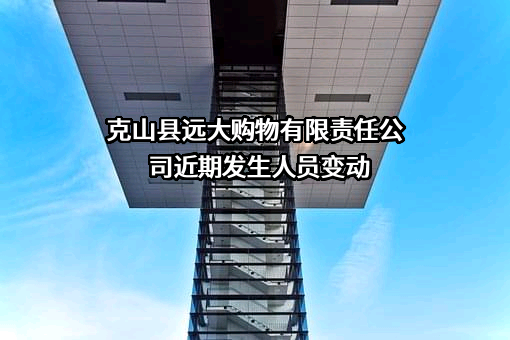 克山县远大购物有限责任公司
