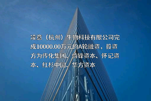 凌意（杭州）生物科技有限公司