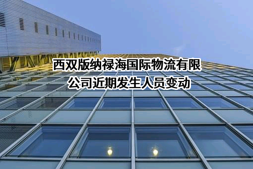 西双版纳禄海国际物流有限公司