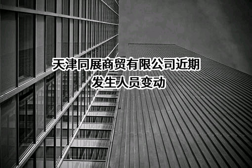 天津同展商贸有限公司