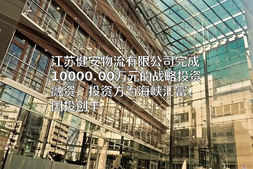 江苏健安物流有限公司