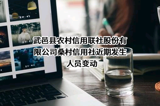 武邑县农村信用联社股份有限公司桑村信用社