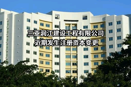 三亚润江建设工程有限公司