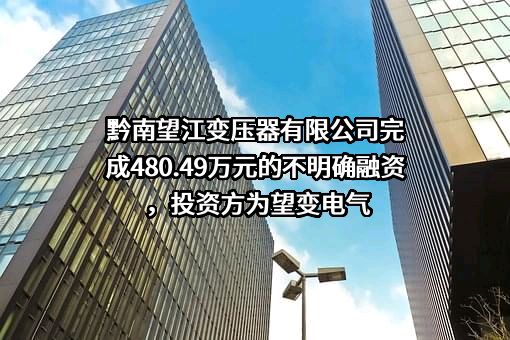 黔南望江变压器有限公司