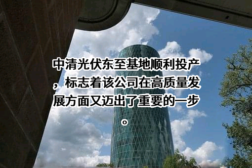 江苏中清光伏科技有限公司