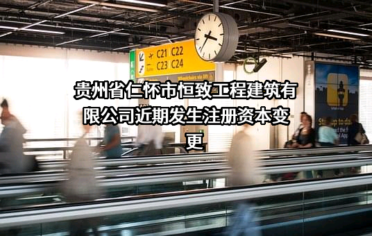 贵州省仁怀市恒致工程建筑有限公司