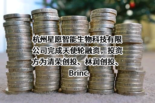 杭州星愿智能生物科技有限公司