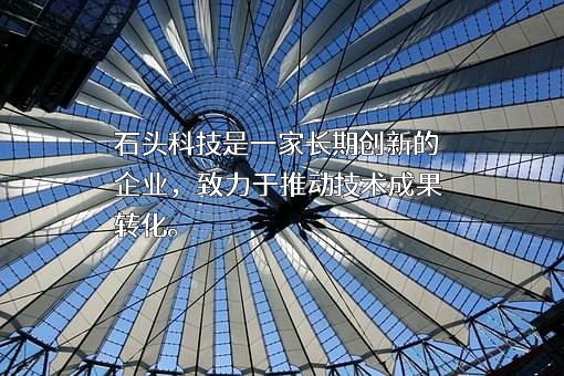 北京石头世纪科技股份有限公司