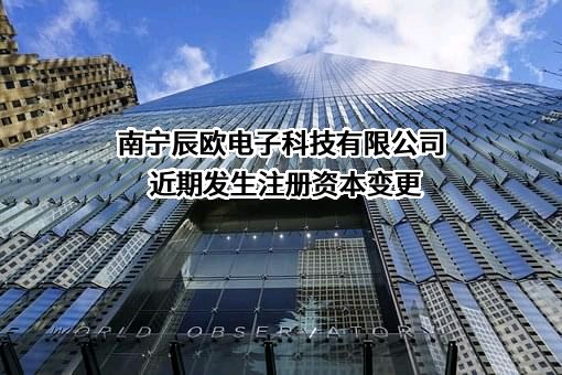 南宁辰欧电子科技有限公司