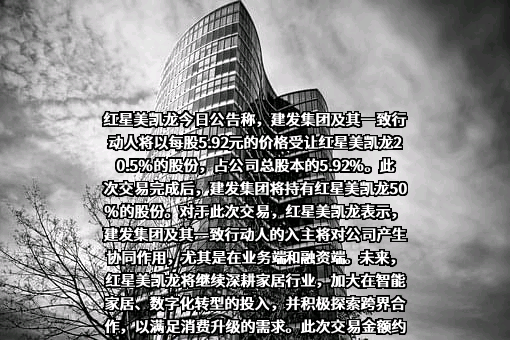 红星美凯龙家居集团股份有限公司