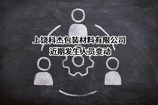上饶科杰包装材料有限公司