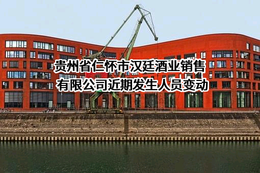 贵州省仁怀市汉廷酒业销售有限公司