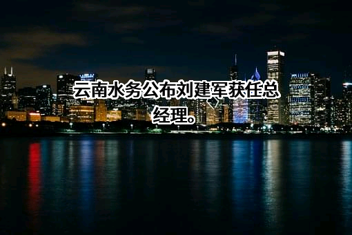 云南水务投资股份有限公司
