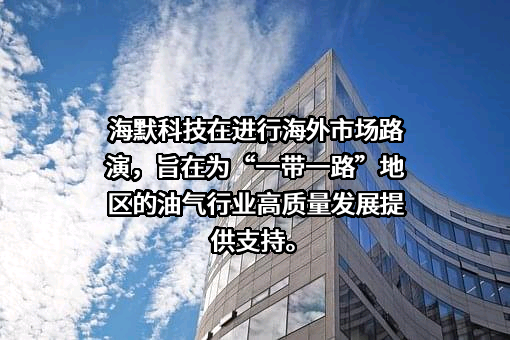 海默科技（集团）股份有限公司
