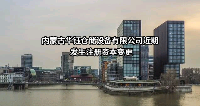 内蒙古华钰仓储设备有限公司