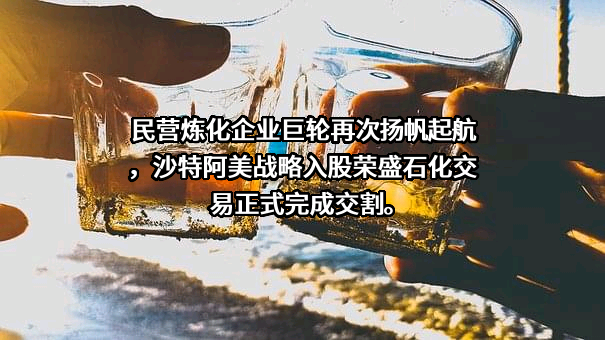 荣盛石化股份有限公司