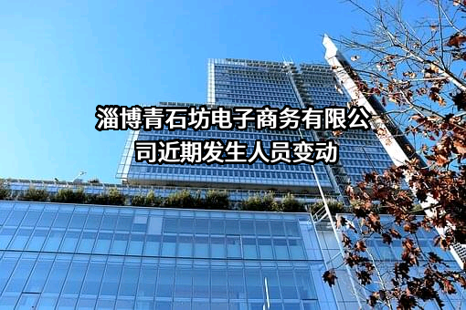 淄博青石坊电子商务有限公司