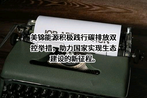 山西美锦能源股份有限公司