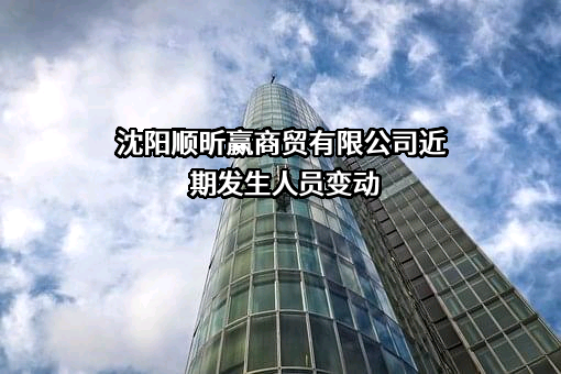 沈阳顺昕赢商贸有限公司