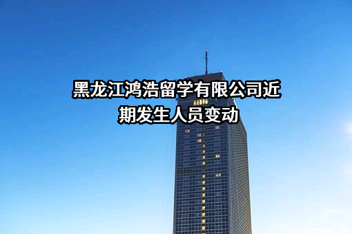黑龙江鸿浩留学有限公司