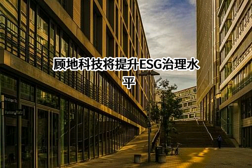 顾地科技股份有限公司