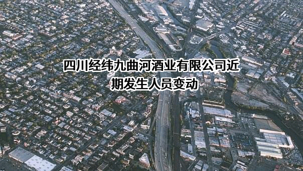 四川经纬九曲河酒业有限公司