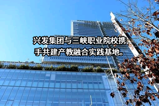 湖北三峡职业技术学院