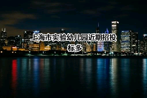 上海市实验幼儿园