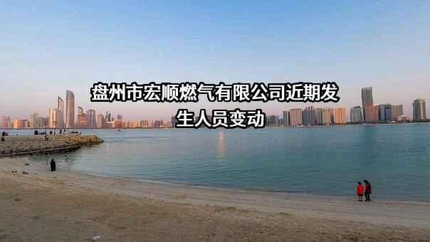 盘州市宏顺燃气有限公司