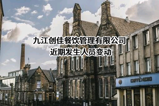 九江创佳餐饮管理有限公司