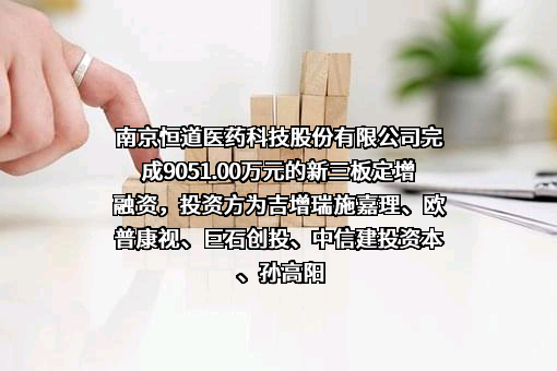南京恒道医药科技股份有限公司