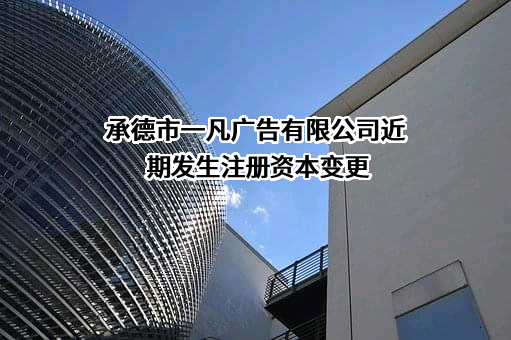 承德市一凡广告有限公司