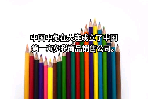 中国旅游集团中免股份有限公司