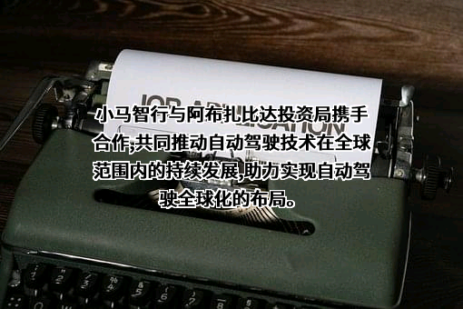 北京小马智行科技有限公司