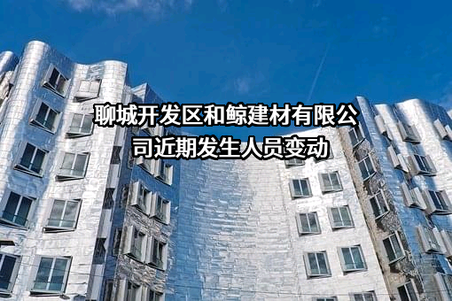 聊城开发区和鲸建材有限公司