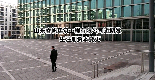 山东睿帆建筑工程有限公司