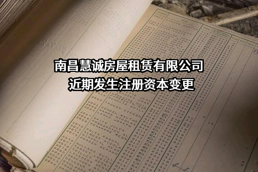 南昌慧诚房屋租赁有限公司