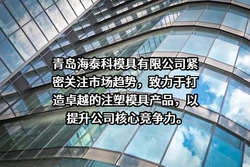 青岛海泰科模具有限公司